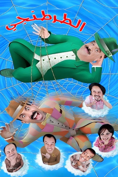 Póster de Al Tertangi