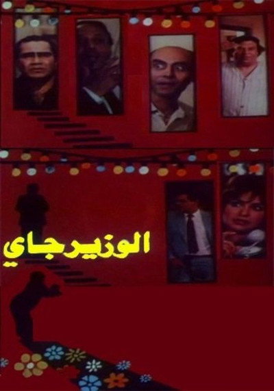 Póster de Al Wazeer Jay
