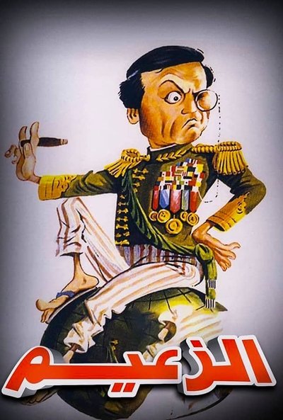Póster de Al-Zaeem