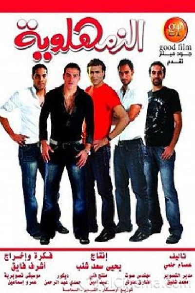 Póster de Al Zamhlawiyah