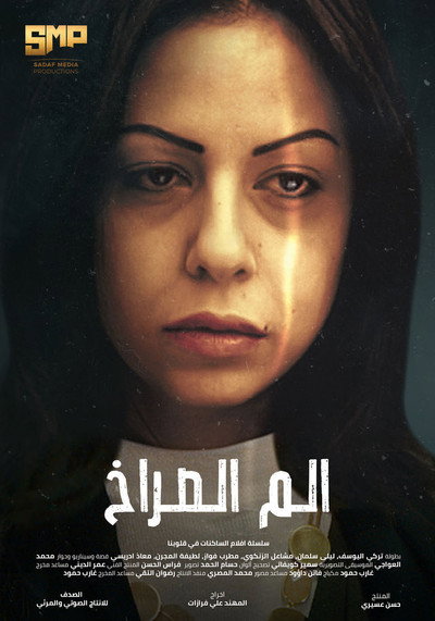 Póster de Alam Al-Sorakh
