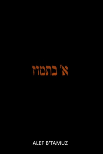 Póster de Alef b' Tamuz