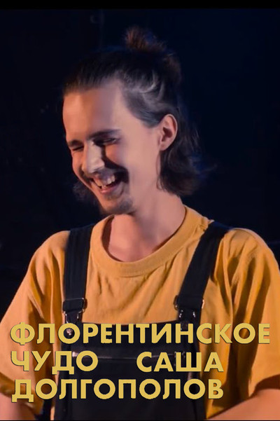 Póster de Aleksandr Dolgopolov: Florentinskoe chudo