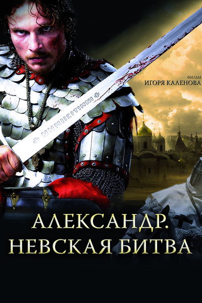 Póster de Aleksandr. Nevskaya bitva