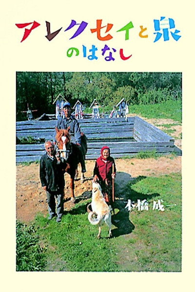 Póster de Alexei and the Spring