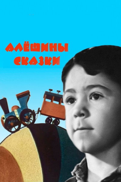 Póster de Alexei's Tales