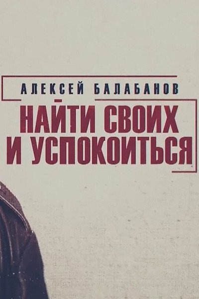 Póster de Alexey Balabanov. Find Your Own and Calm Down