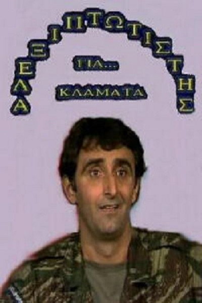 Póster de Alexiptotistis gia... klamata