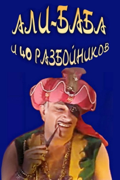 Póster de Ali Baba i sorok razboynikov
