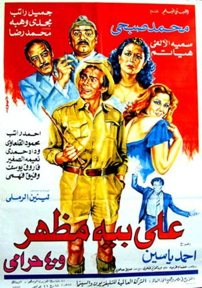 Póster de Ali Baih Mazhar wa 40 Harami