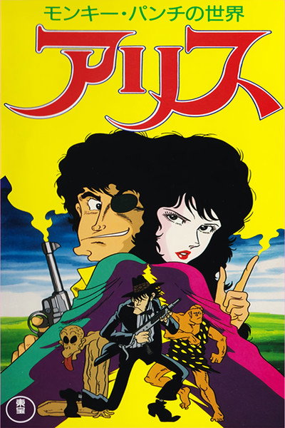 Póster de Alice