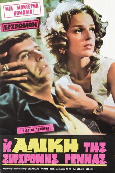 Póster de Aliki of the New Generation