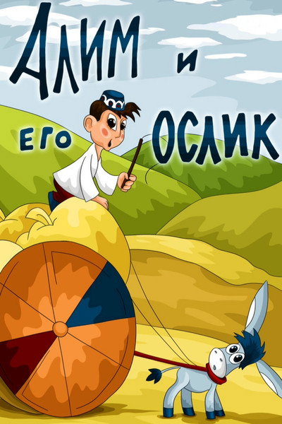 Póster de Alim and His Donkey