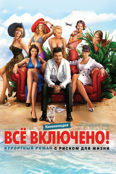 Póster de All Inclusive ili Vsyo vklyucheno!