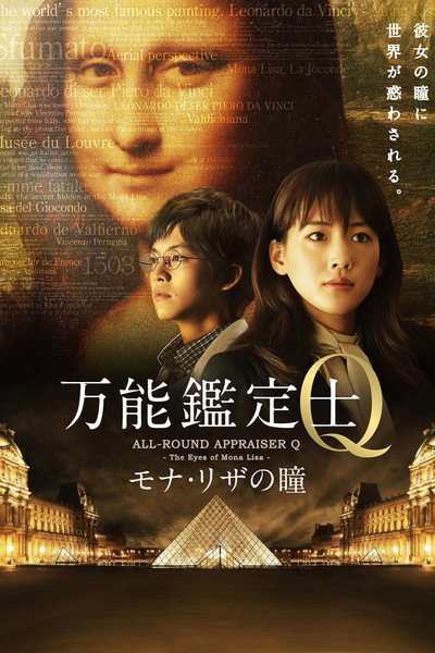Póster de All-Round Appraiser Q: The Eyes of Mona Lisa