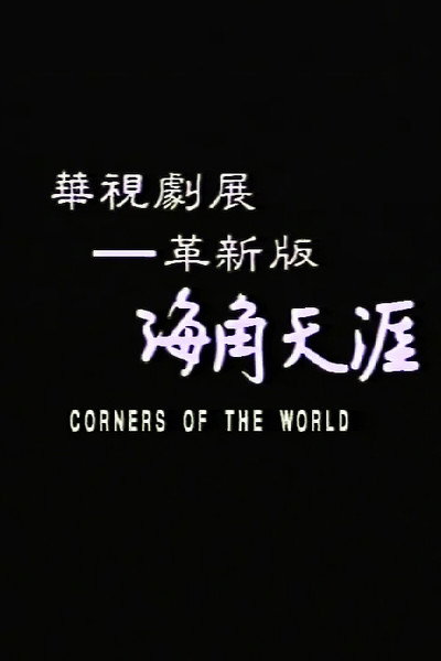 Póster de All the Corners of the World