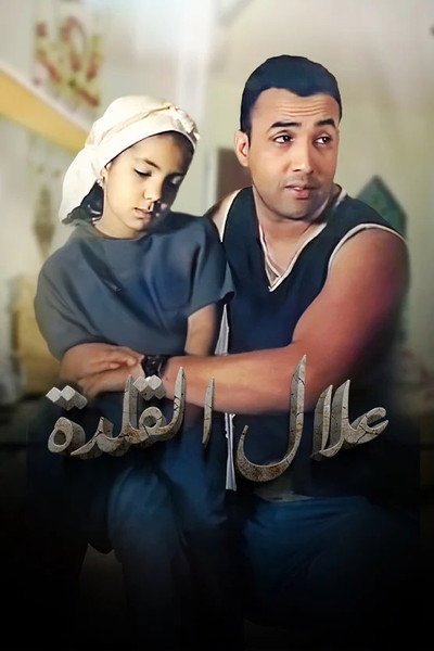 Póster de Allal Al Kalda