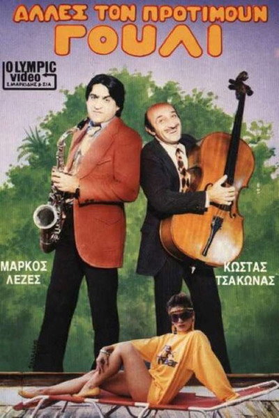 Póster de Alles ton protimoun gouli