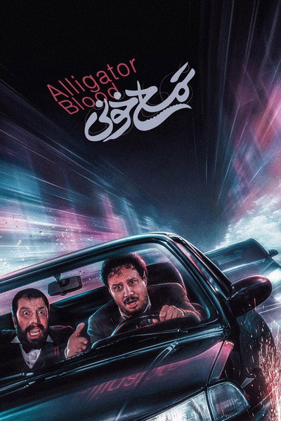 Póster de Alligator Blood