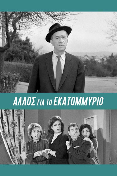 Póster de Allos... gia to ekatommyrio!
