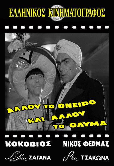 Póster de Allou to oneiro, ki allou to thavma