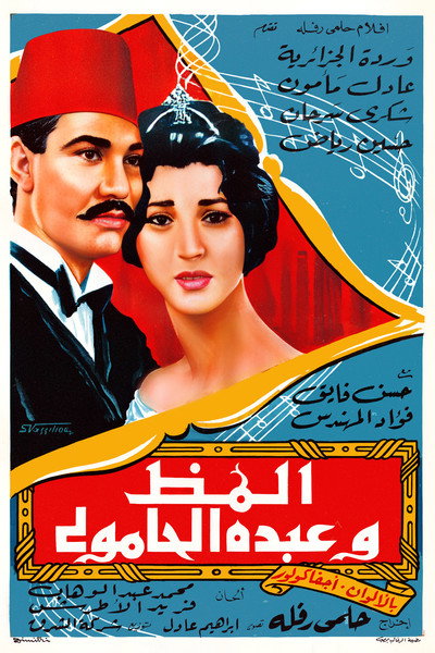 Póster de Almaz and Abdou Al-Hamouli
