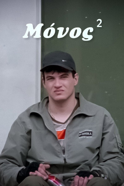 Póster de Alone²