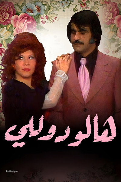 Póster de Also, Hello Dolly