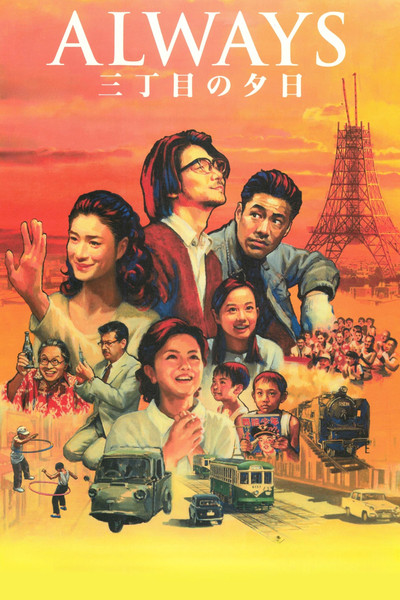 Póster de Always: Sunset on Third Street