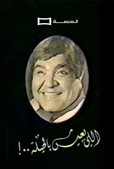 Póster de Aly ieesh Bil Heela