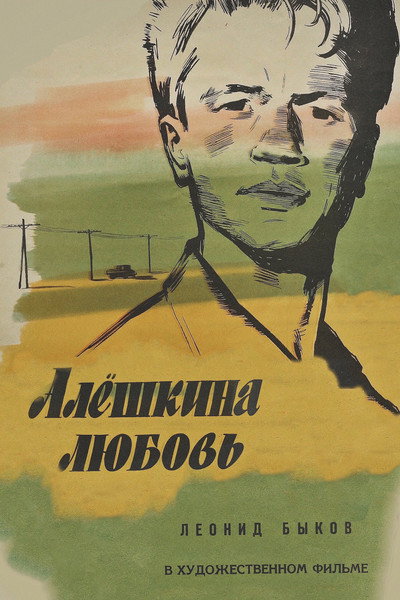 Póster de Alyoshkina lyubov
