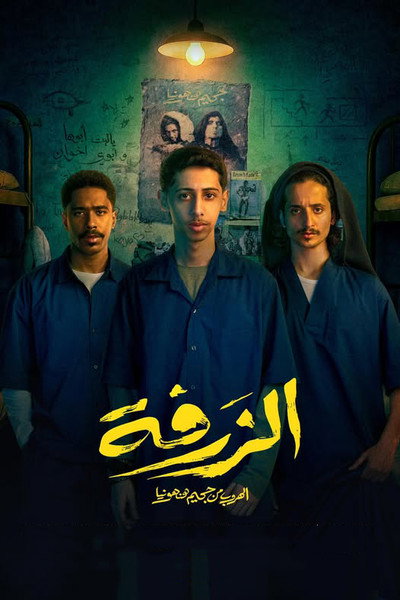 Póster de Alzarfa: Escape from Hanhounia Hell