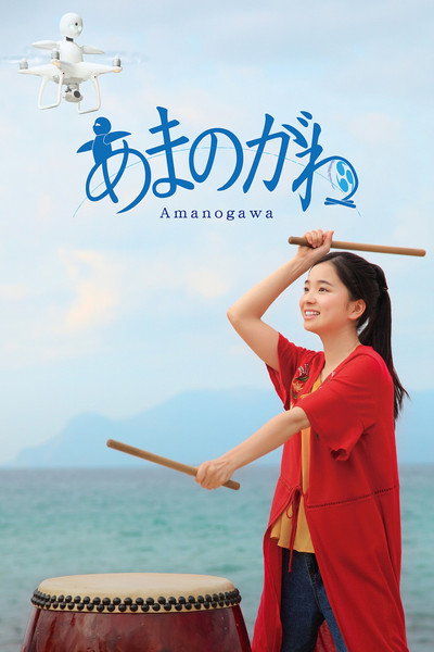Póster de Amanogawa