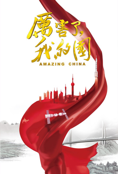 Póster de Amazing China