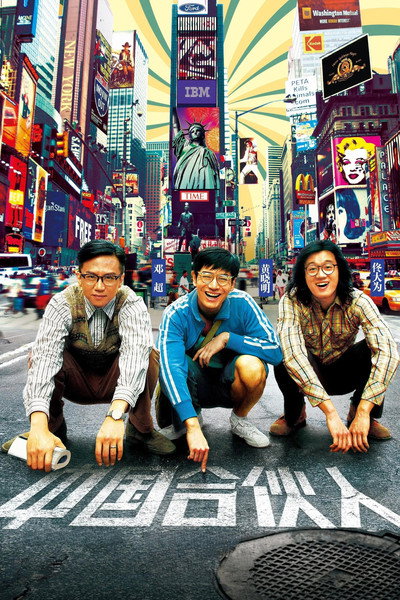 Póster de American Dreams in China