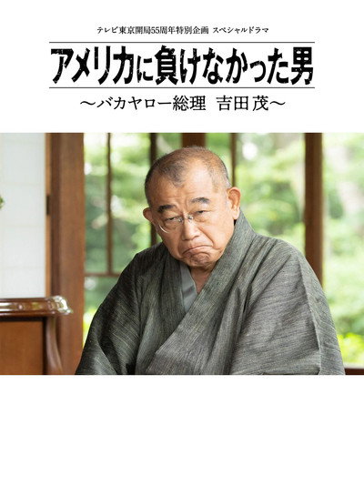 Póster de Amerika ni Makenakatta Otoko