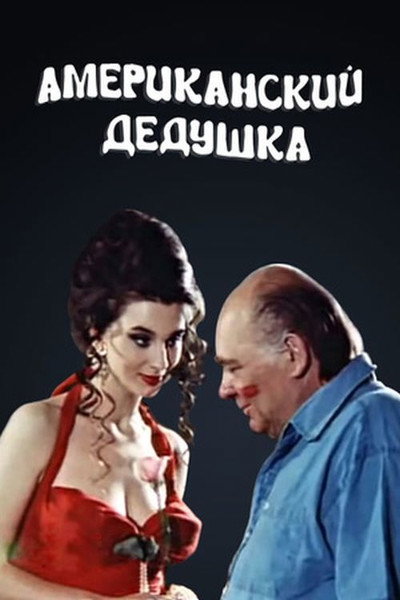 Póster de Amerikanskiy dedushka