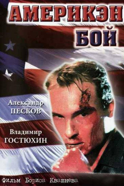 Póster de Ameriken boy