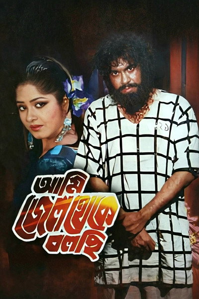 Póster de Ami jail theke Bolchi