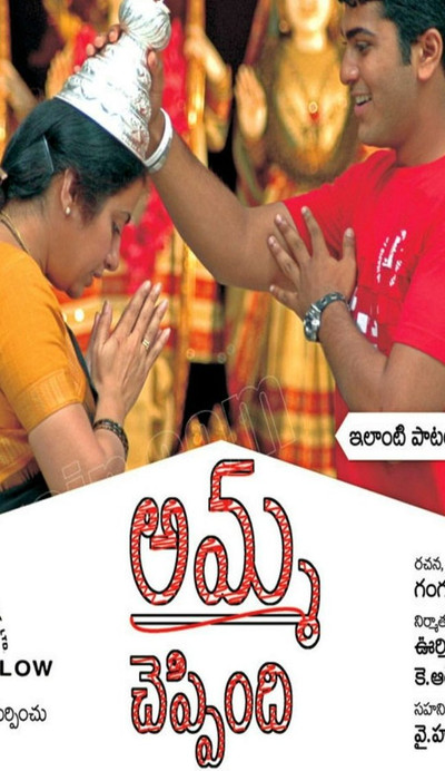 Póster de Amma Cheppindi