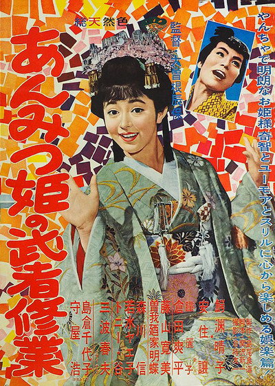 Póster de Ammitsu-hime no mushashugyo