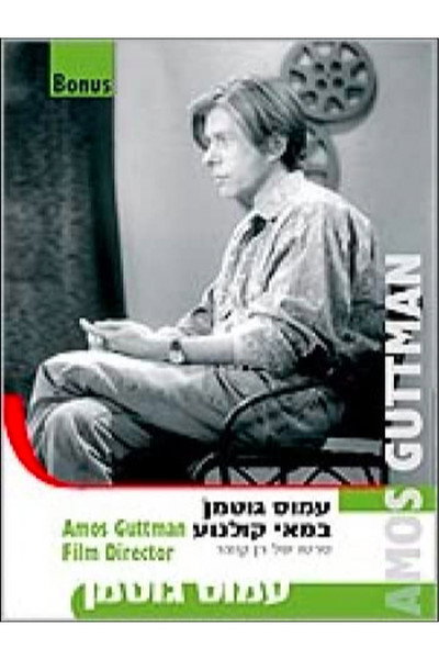 Póster de Amos Guttman: Filmmaker