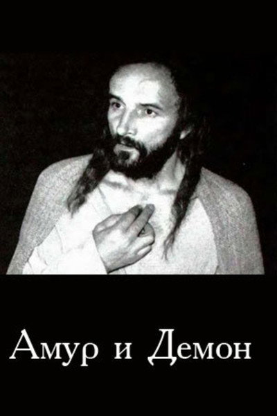Póster de Amur i demon