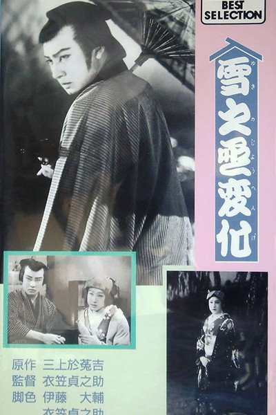 Póster de An Actor's Revenge Part 1