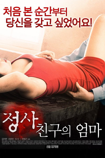 Póster de An Affair: My Friend's Mom