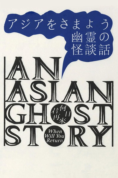 Póster de An Asian Ghost Story