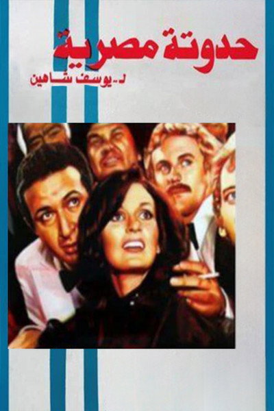 Póster de An Egyptian Story