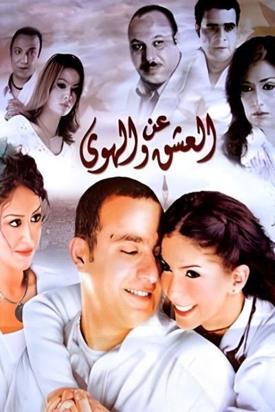Póster de An el-Ishq wa el-Hawa