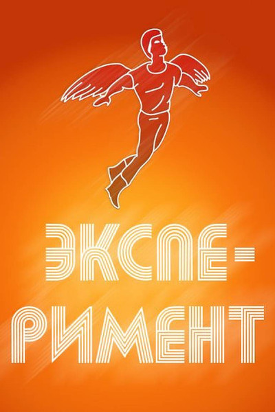 Póster de An Experiment