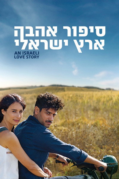Póster de An Israeli Love Story